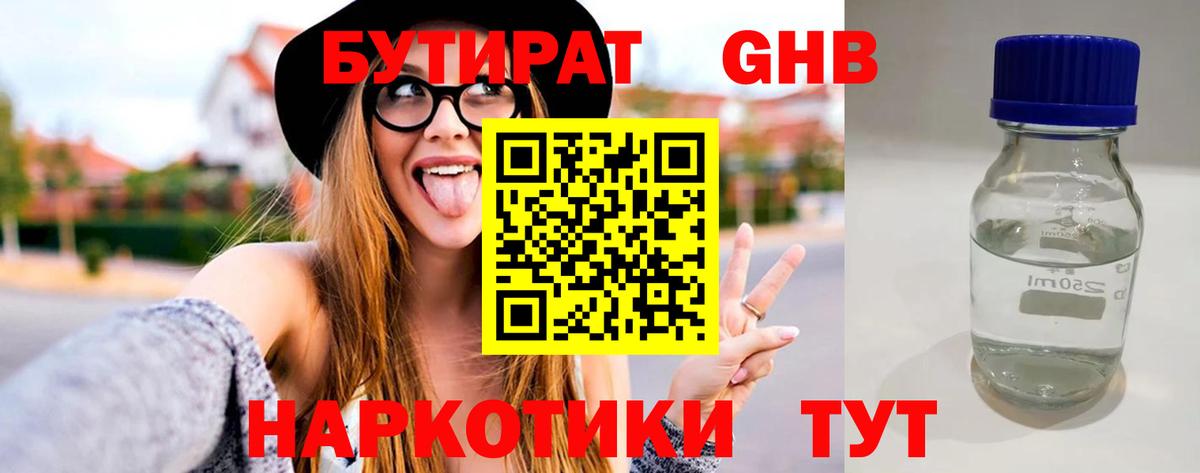 БУТИРАТ 1.4BDO Черкесск