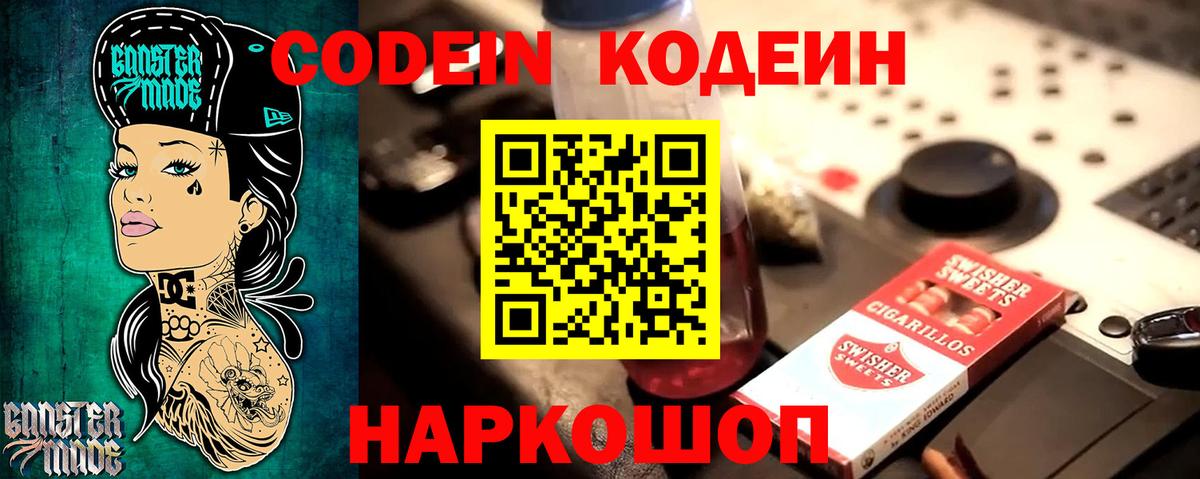 Codein напиток Lean (лин) Черкесск
