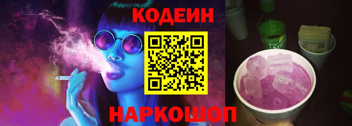 Кодеиновый сироп Lean Purple Drank  Codein Purple Drank  Черкесск  Вход с VPN 